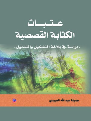 cover image of عتبات الكتابة القصصية